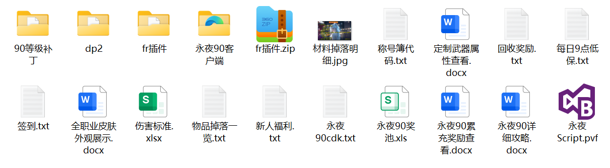 90永夜文件截图.jpg