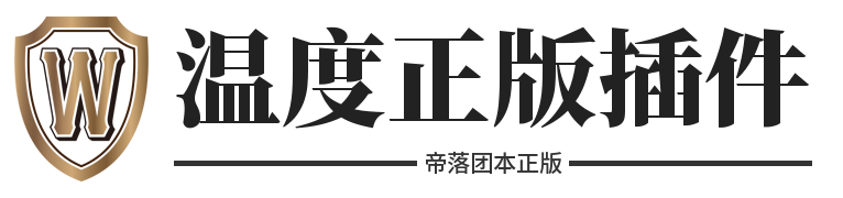 温度正版插件