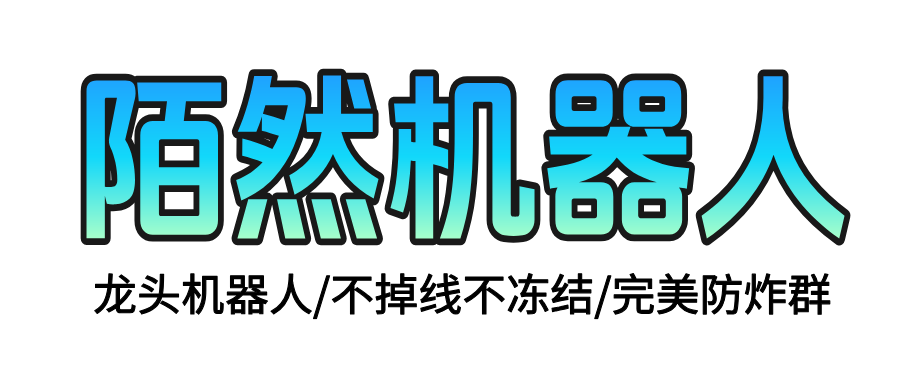陌然群管机器人