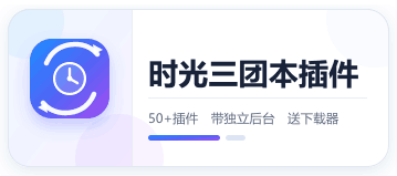 时光三团本插件【单纯广告位跟运营跟平台无关】