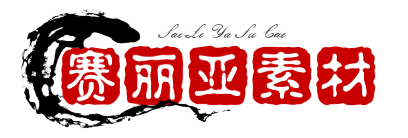 赛丽亚素材