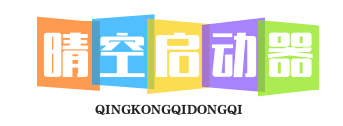 晴空启动器